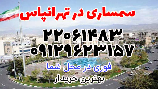 سمساری در تهرانپارس