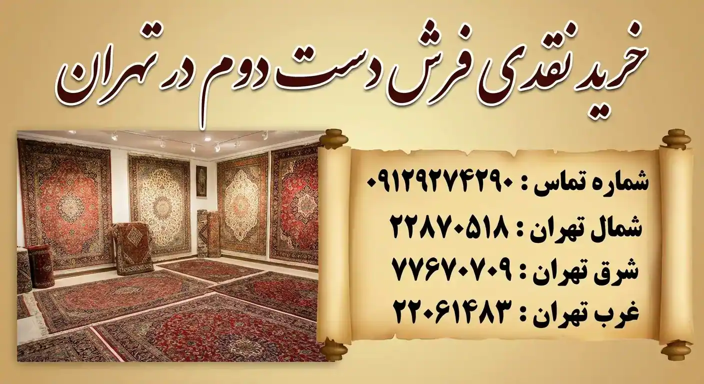 خریدار فرش دستباف دست دوم در تهران