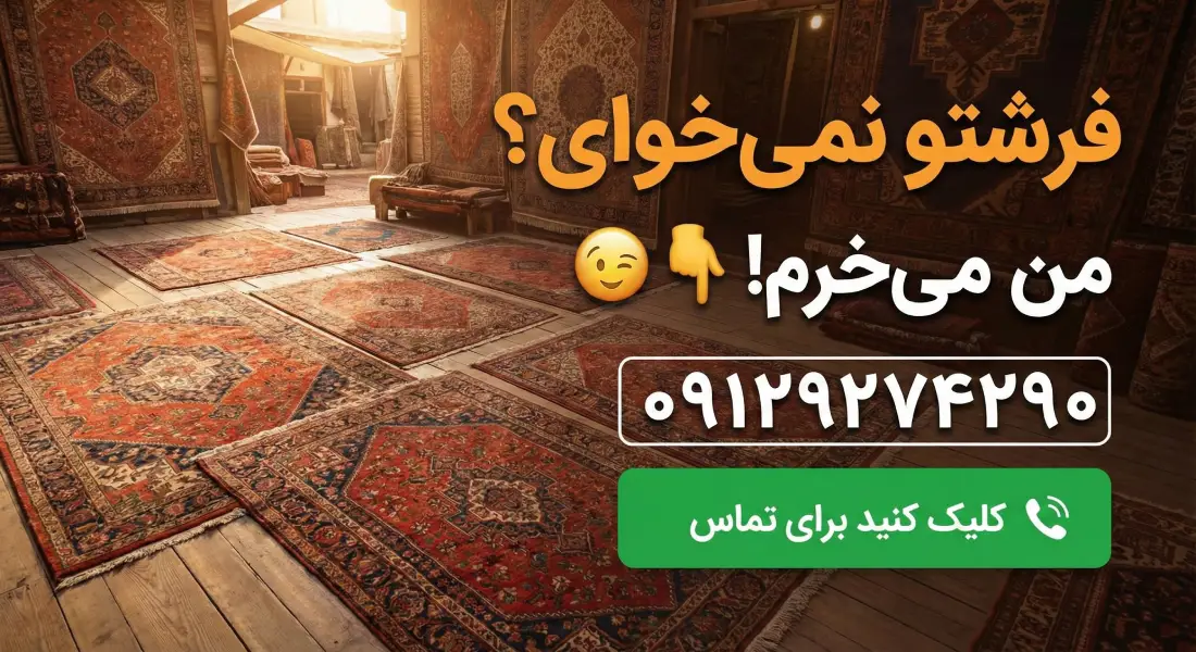 خریدار فرش دست دوم