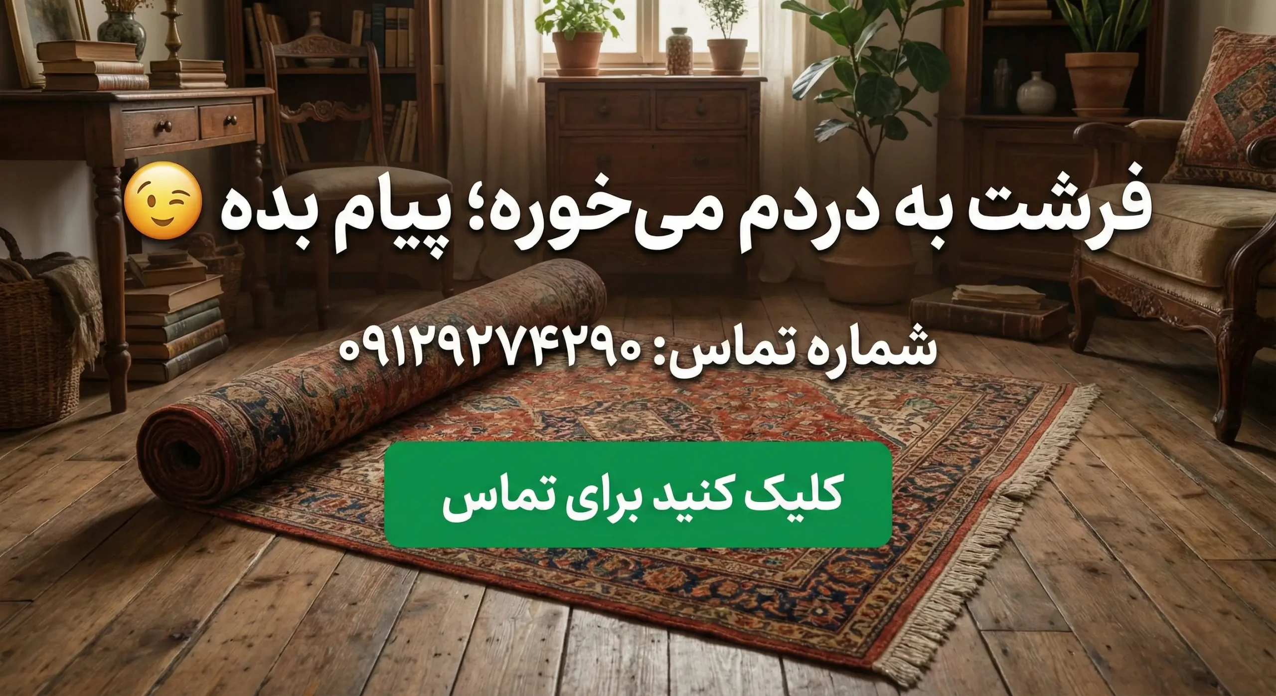 خریدار فرش دست دوم در تهران