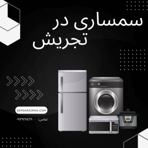 سمساری در تجریش