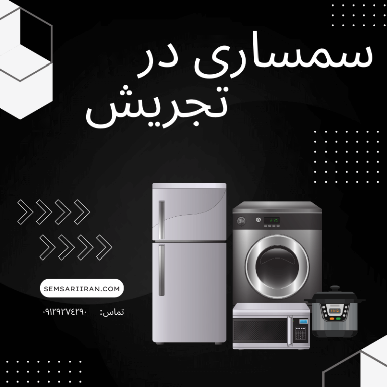 سمساری در تجریش