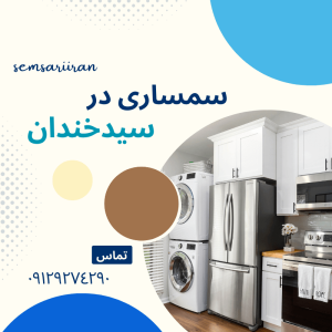 سمساری در سیدخندان