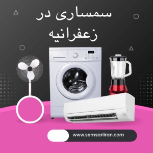 سمساری در زعفرانیه