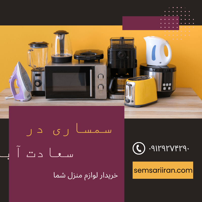 سمساری در سعادت آباد