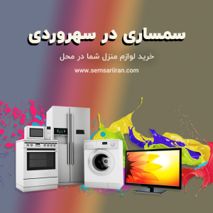 سمساری در سهروردی