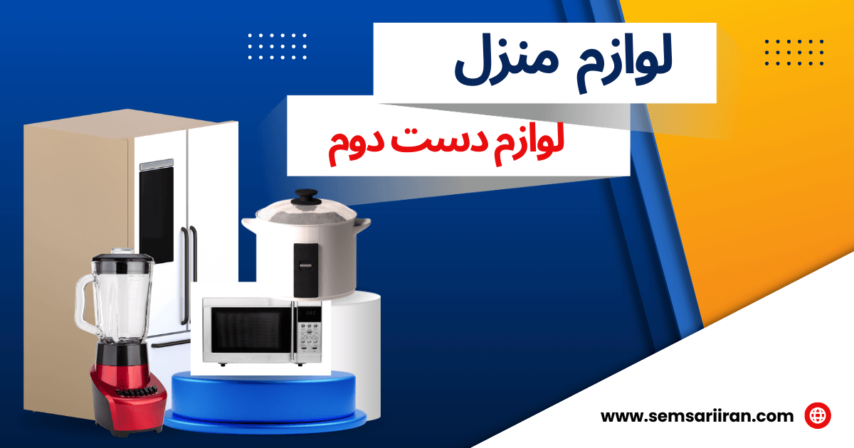 خرید لوازم منزل دست دوم