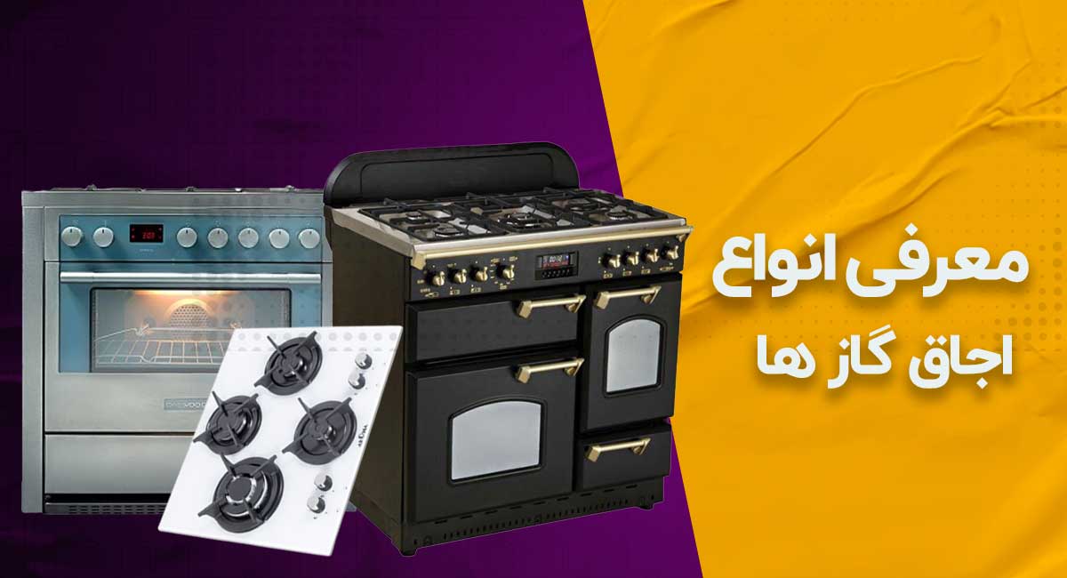 معرفی انواع اجاق گاز ها