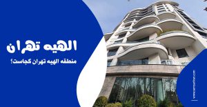 منطقه الهیه تهران کجاست؟
