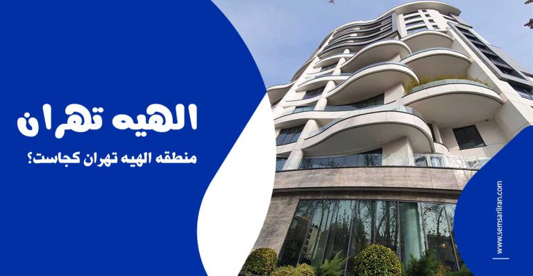 منطقه الهیه تهران کجاست؟