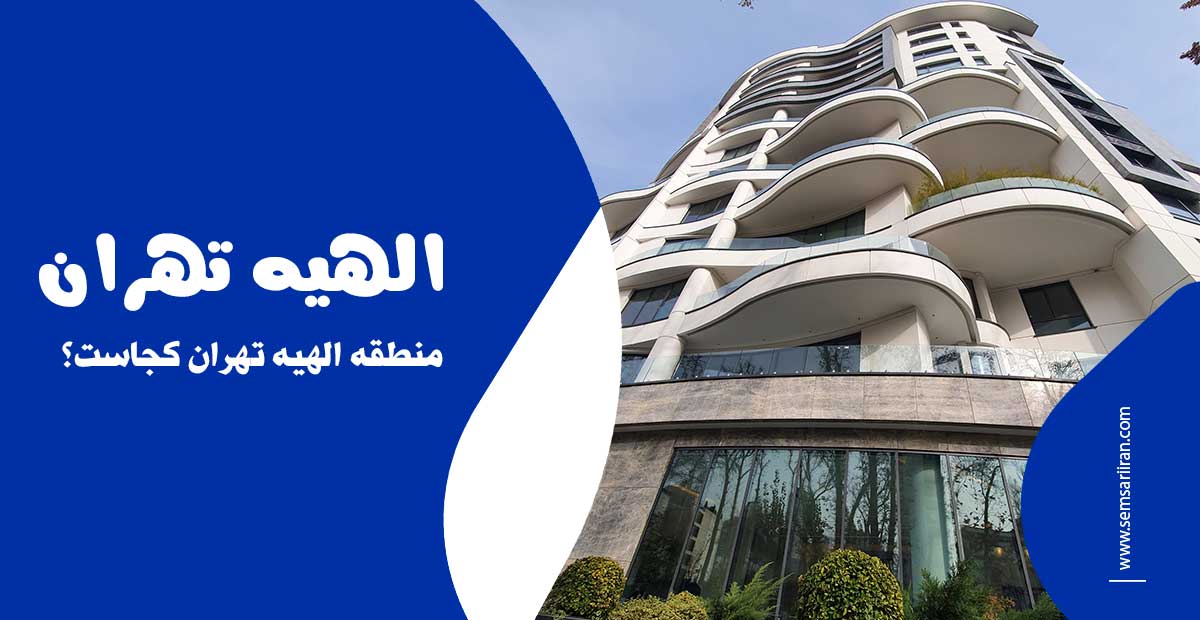 منطقه الهیه تهران کجاست؟