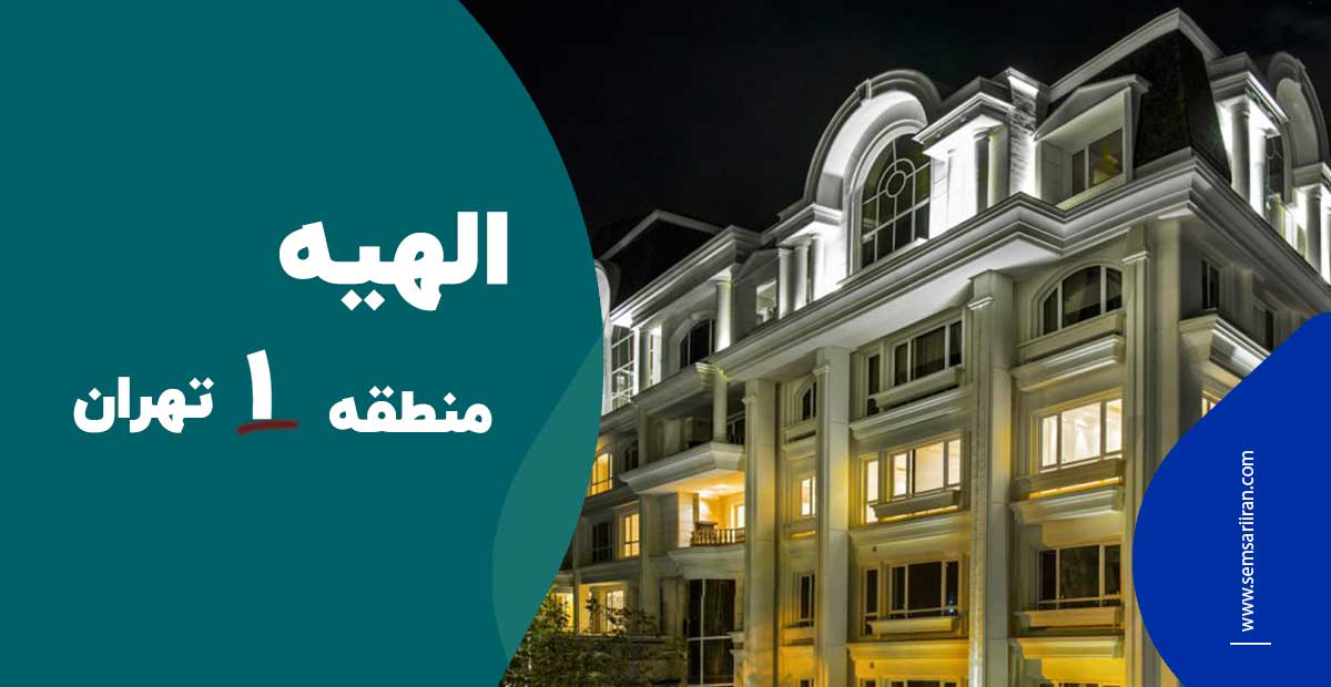 الهیه منطقه 1 تهران