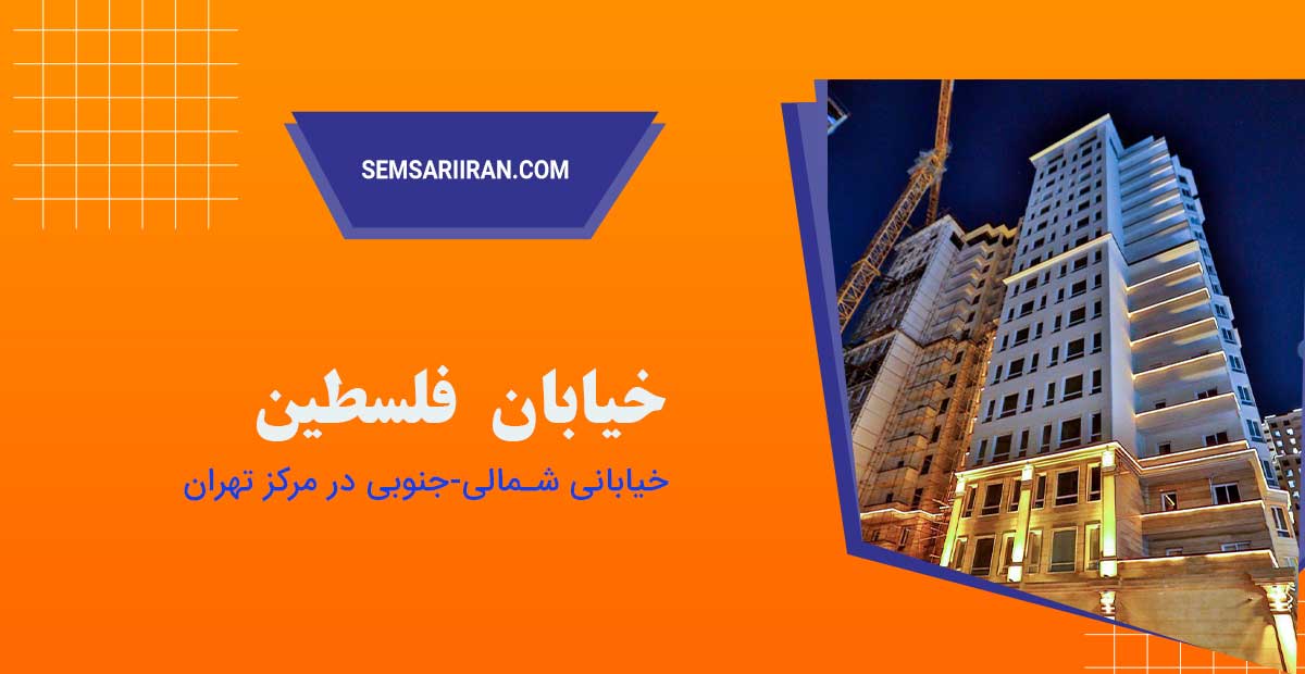 خیابان فلسطین