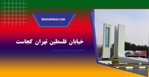 خیابان فلسطین تهران کجاست