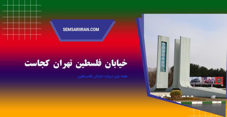 خیابان فلسطین تهران کجاست