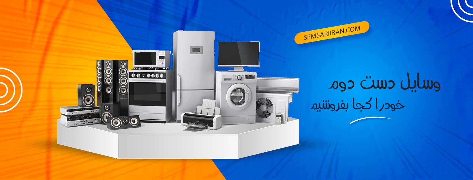 وسایل دست دوم خورا چگونه به فروش برسانیم