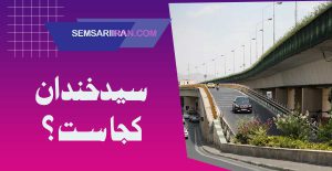 محله سیدخندان کجاست؟