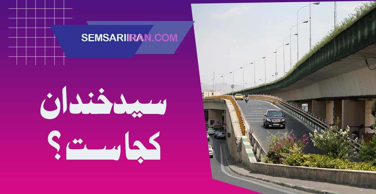 محله سیدخندان کجاست؟