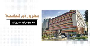 سهروردی تهارن کجاست