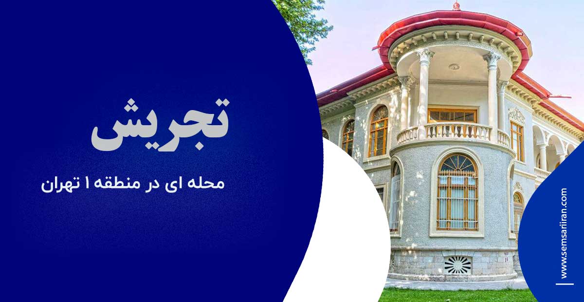 محله تجریش تهران منطقه 1 تهران