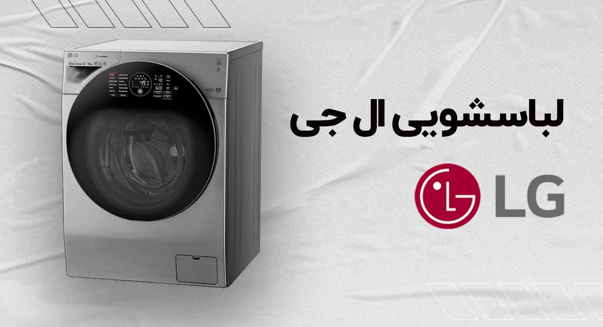 لباسشویی الجی