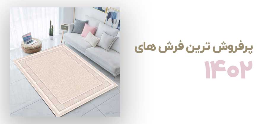 پر فروش ترین فرش های 1402