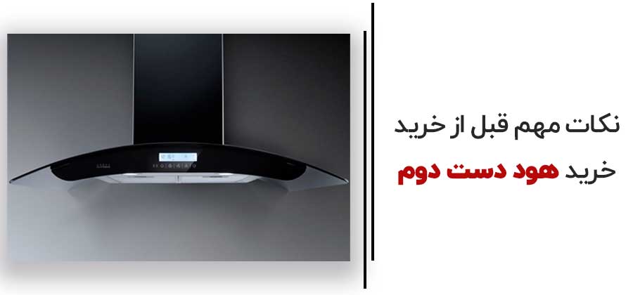 نکات مهم قبل از خرید هود دست دوم