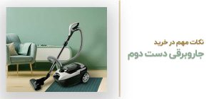 نکات مهم در خرید جارو برقی دست دوم
