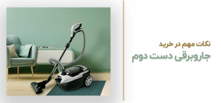 نکات مهم در خرید جارو برقی دست دوم
