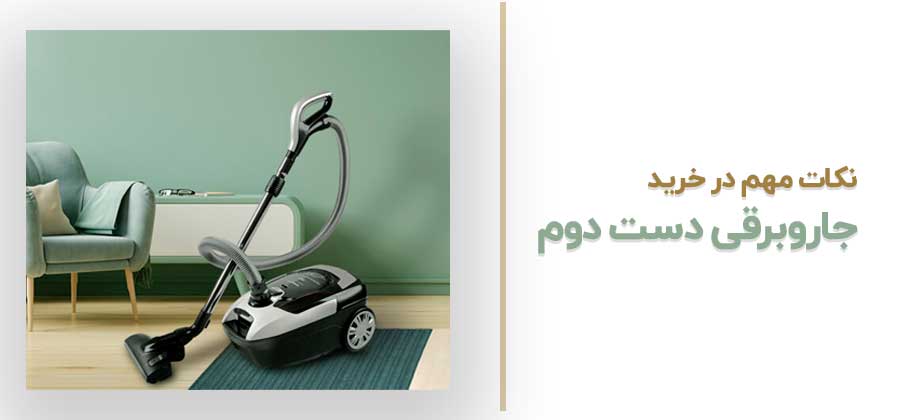 نکات مهم در خرید جارو برقی دست دوم