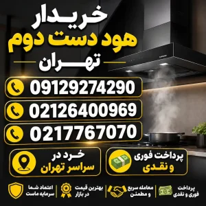 خریدار هود دست دوم تهران