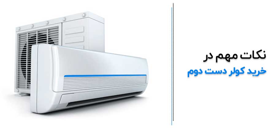 نکات مهم در خرید کولر گازی دست دوم