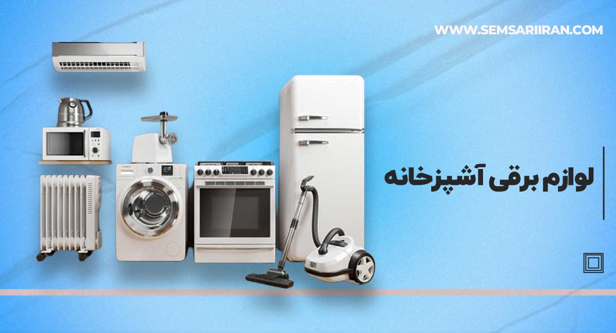 لوازم برقی آشپرخانه