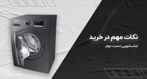 نکات مهم قبل از خرید لباس شویی
