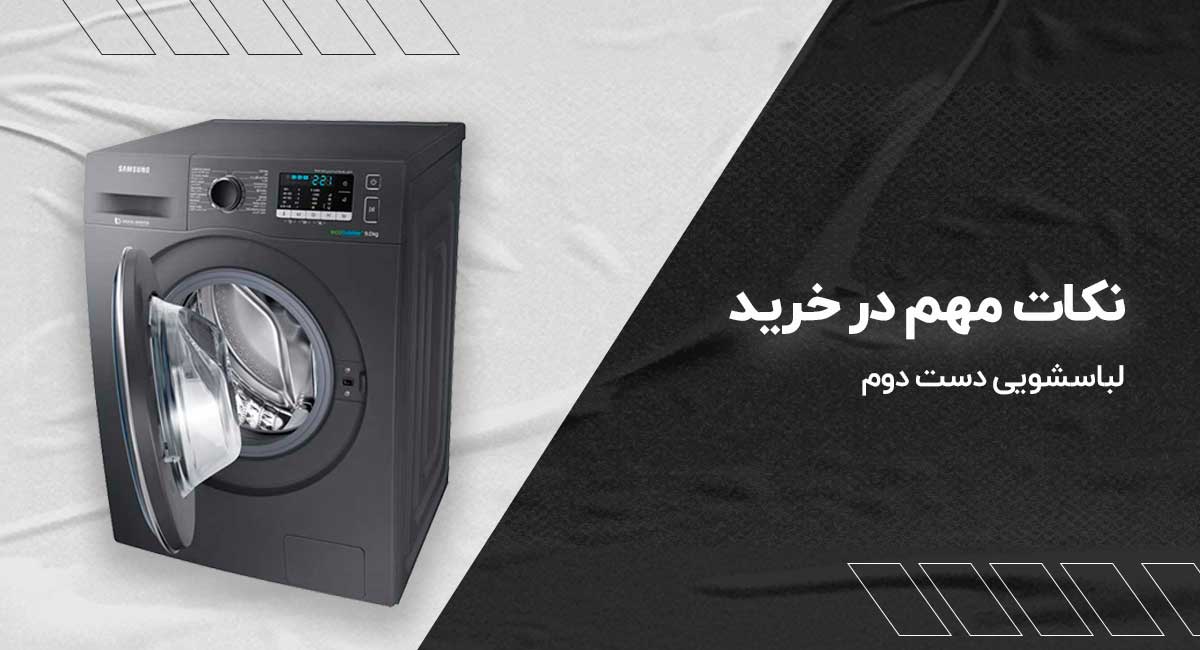 نکات مهم قبل از خرید لباس شویی