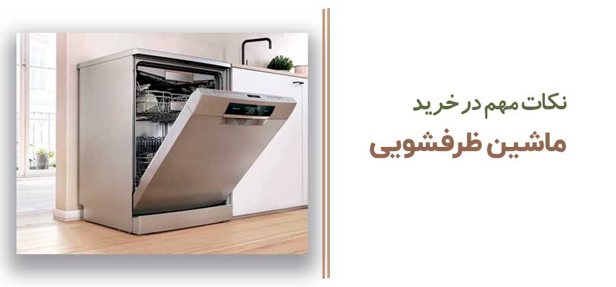 نکات مهم در خرید ماشین ظرفشویی