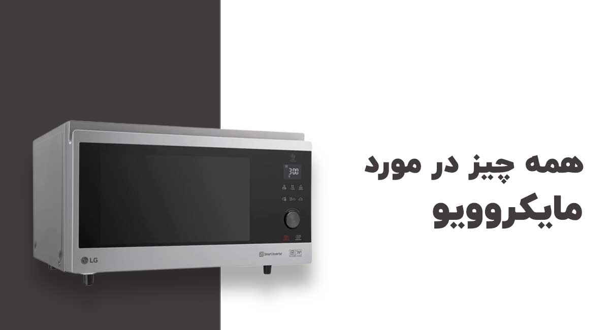 همه چیز درمورد مایکروویو