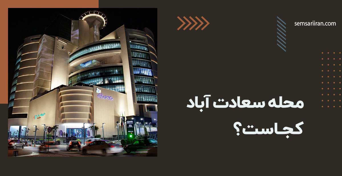 محله سعادت آباد تهران کجاست؟