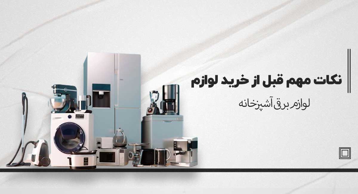 لوازم برفی آشپزخانه