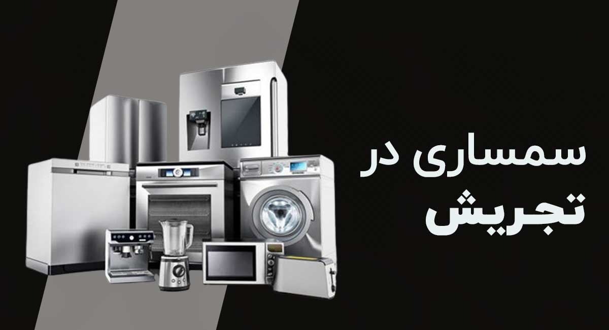 سمساری در تجریش