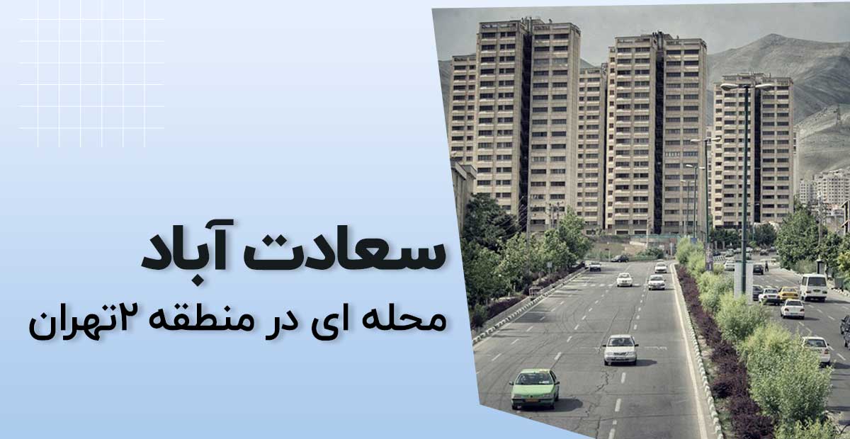 سمساری در سعادت آباد تهران