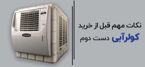 نکات مهم قبل از خرید کولرآبی دست دوم