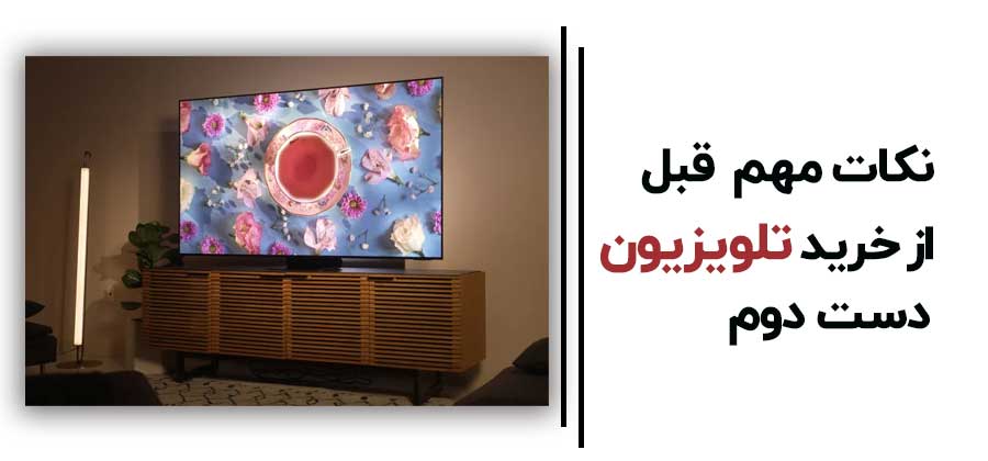 نکات مهم قبل از خرید تلویزیون دست دوم