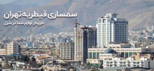 سمساری در قیطریه تهران