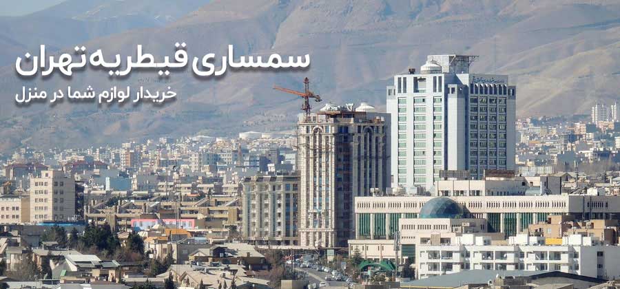 سمساری در قیطریه تهران