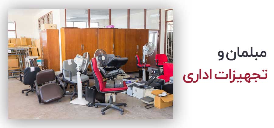 مبلمان و تجهیزات دفتری