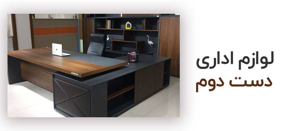 لوازم اداری دست دوم