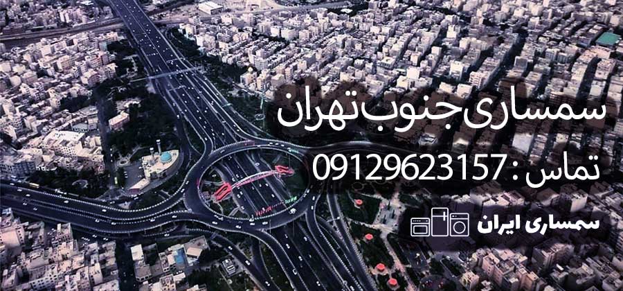 سمساری جنوب تهران