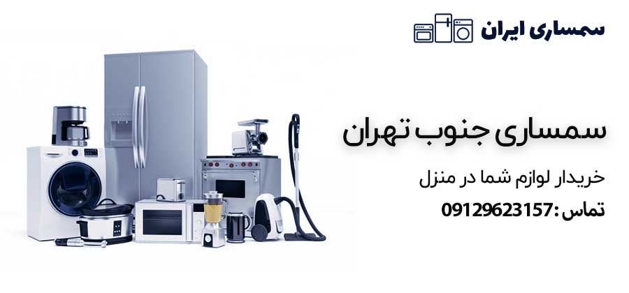 سمساری جنوب تهران