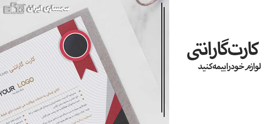 کارت گارانتی